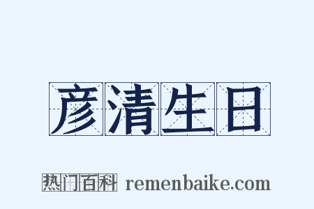 彦清生日是什么意思的图片